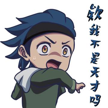 欸？我不是天才吗？