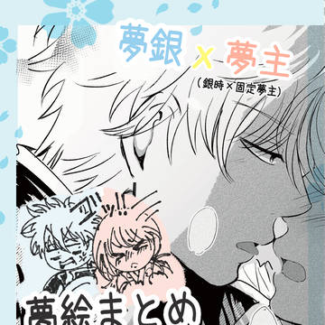 gntk×夢主夢まとめ