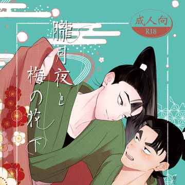【通販サンプル】文仙初夜本~下~