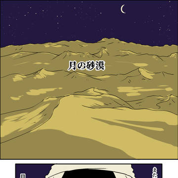 月の砂漠