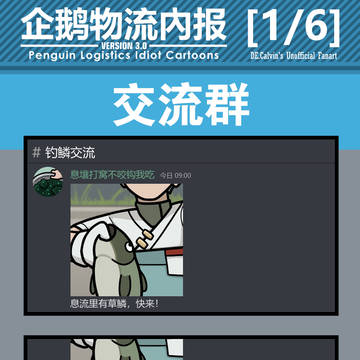 企鹅物流内报v3.0 -非官方- 1/6
