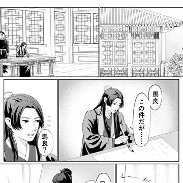 発熱馬良と雀