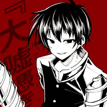 『大嘘憑き』