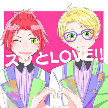 【Web再録】ズッとLOVE!!【まおまこ】