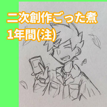 二次創作まとめ(2024冬〜2026初め)
