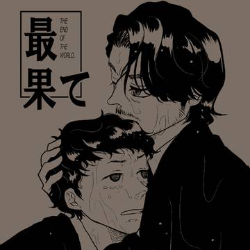 【地獄犬】ハルコミ新刊のお知らせ