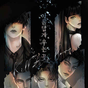 창작웹툰 │ 아름답게 우는 꽃