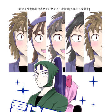 五年生×女夢主本「君はマドンナ」サンプル