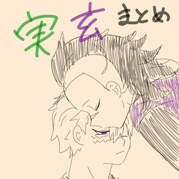 さねげん（実玄）らくがきまとめ
