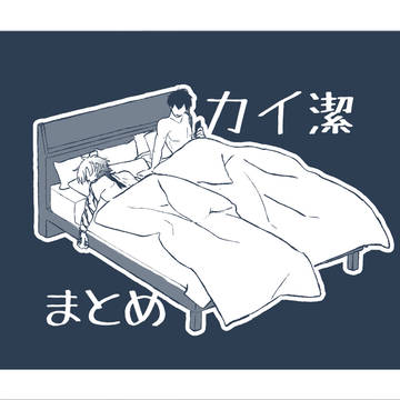 カイ潔
