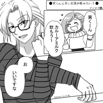 実くんと甘いお酒が飲みたいっ!
