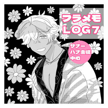 フラメモLOG7
