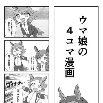 ウマ娘の4コマ⑥