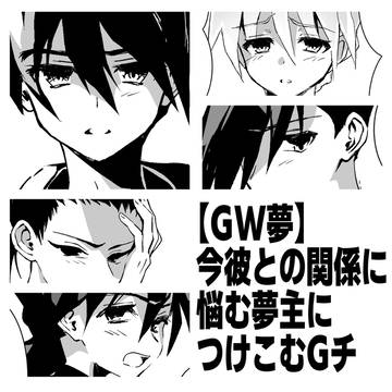 【GW夢】今彼との関係に悩む夢主につけこむＧチ