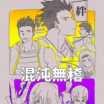 【web再録】混沌無稽
