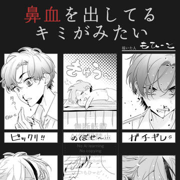 鼻血を出しているキミが見たい