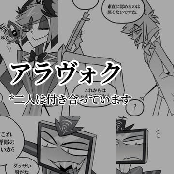 [バレた] アラヴォク