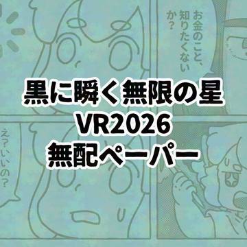 VR2026無配