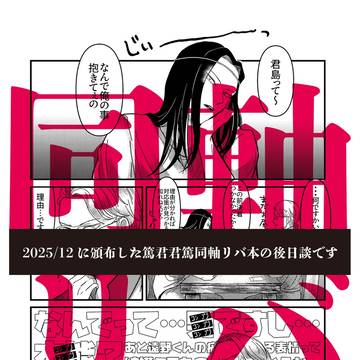 2025.12発行milkcrown/アフターストーリー
