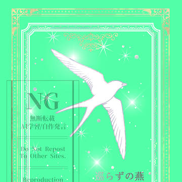 【小説サンプル】巡らずの燕