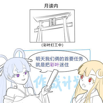 【超时空辉夜姬】作战会议