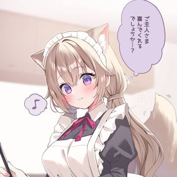 ご主人さまのために…!