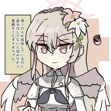 もやもやナギちゃん