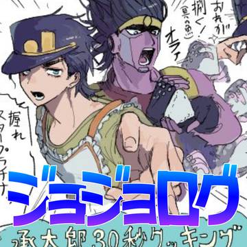 ジョジョログ