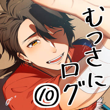 むつさにログ⑩