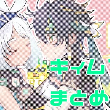 キィムアまとめ