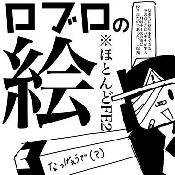 ロブロの絵です（ほぼFE2
