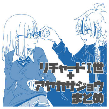 リチャードI世+アヤカサジョウまとめ
