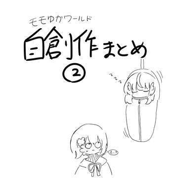 自創作まとめ②