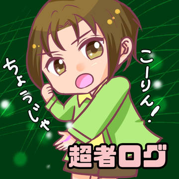 超者ログ