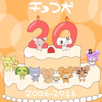 チョコ犬20周年おめでとうございます!