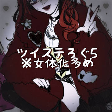 ツイステろぐ5