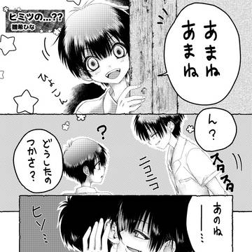 ヒミツの...？【つかあま】