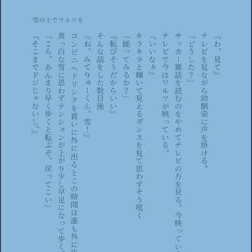 雪の上でワルツを