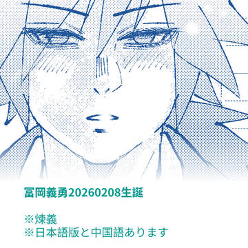 冨岡義勇2026生誕祭