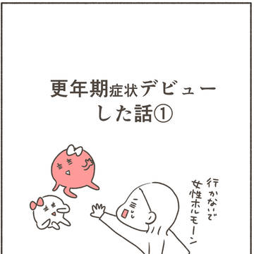 更年期症状デビューした話①