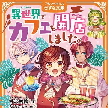 異世界でカフェを開店しました。⑦
