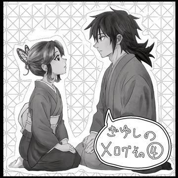ぎゆしのXろぐ④多分