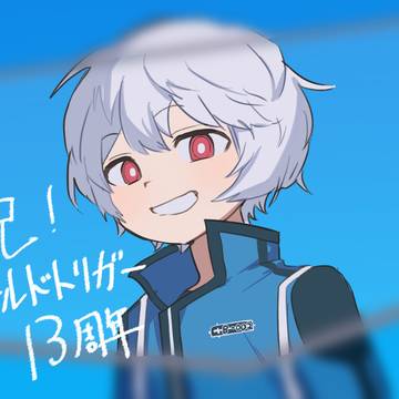 13周年！