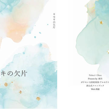 【2.14新刊サンプル】キセキの欠片
