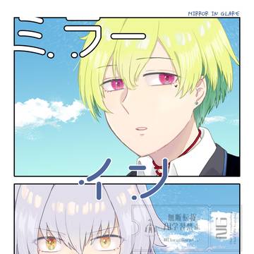 超常事変本再録「ミラーイングレア」