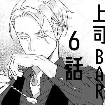 上司BAR 第6話「Fizz（フィズ）」