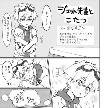 ジェット先輩とこたつ