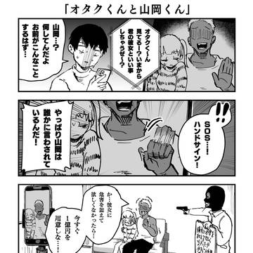 オタクくんと山岡くん