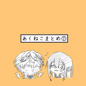 あくねこまとめ①