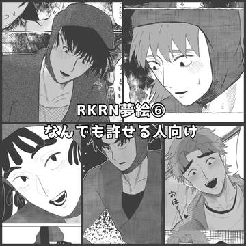 RKRN夢まとめ⑥